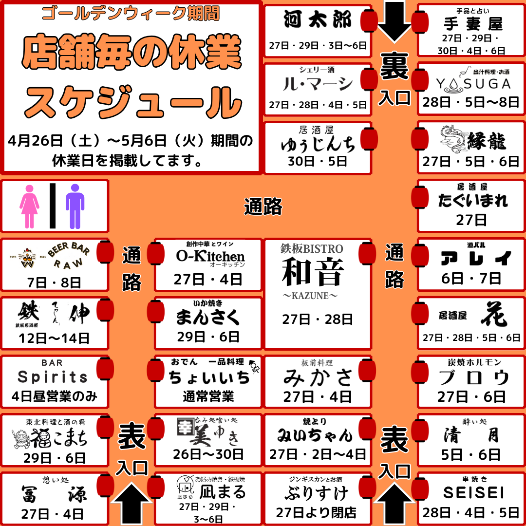 赤横　ゴールデンウィークの休業